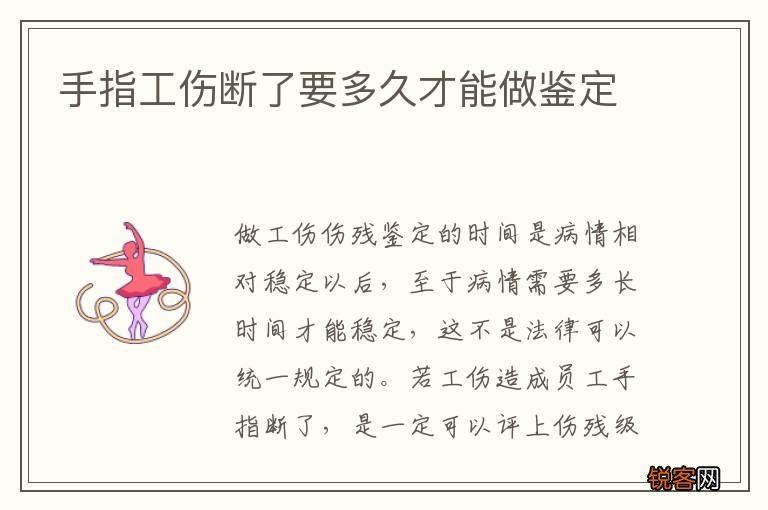 手指工伤断了要多久才能做鉴定