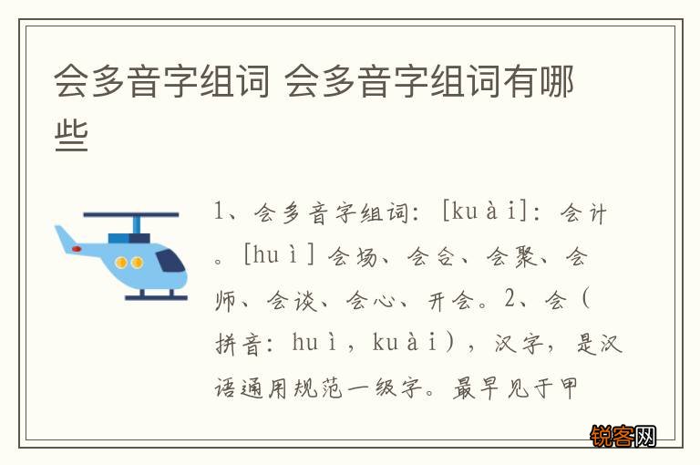 会多音字组词 会多音字组词有哪些