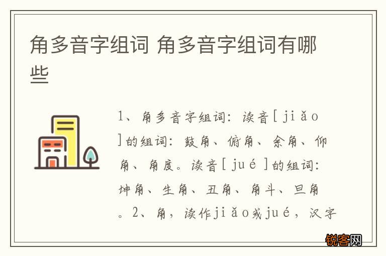 角多音字组词 角多音字组词有哪些