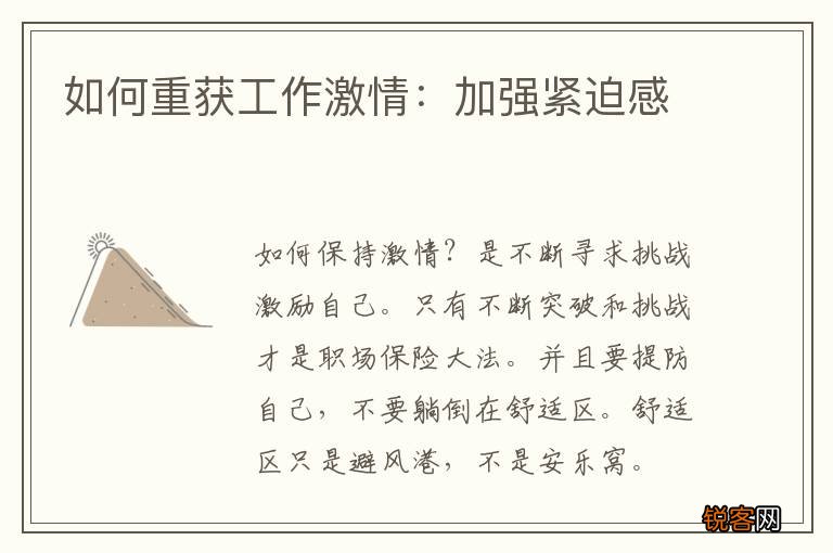 如何重获工作激情：加强紧迫感
