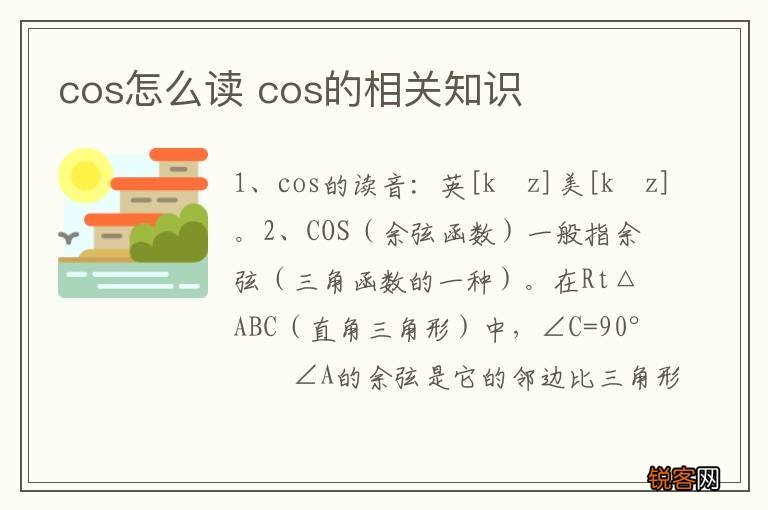 cos怎么读 cos的相关知识