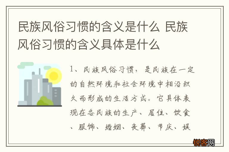民族风俗习惯的含义是什么 民族风俗习惯的含义具体是什么