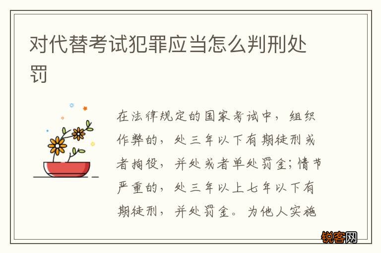 对代替考试犯罪应当怎么判刑处罚