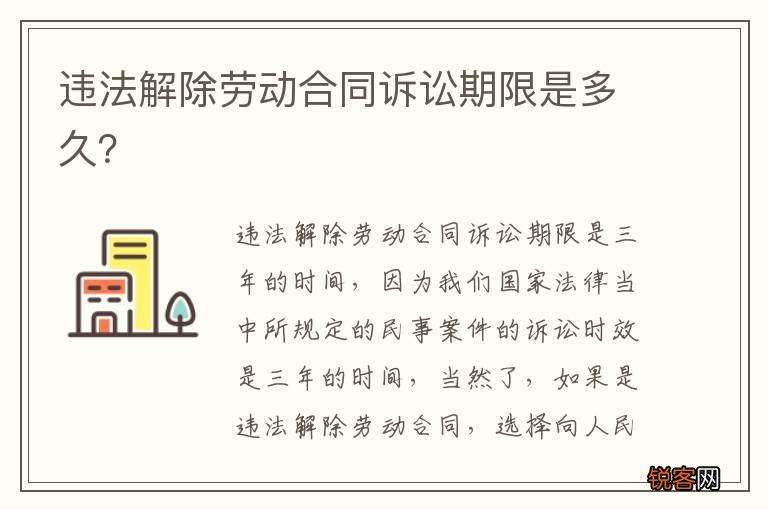 违法解除劳动合同诉讼期限是多久？