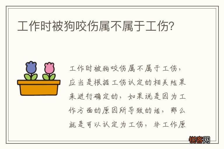 工作时被狗咬伤属不属于工伤？