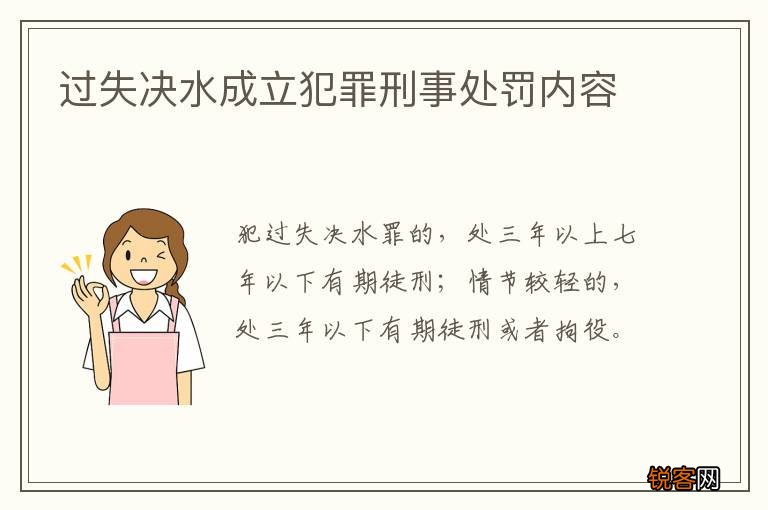 过失决水成立犯罪刑事处罚内容