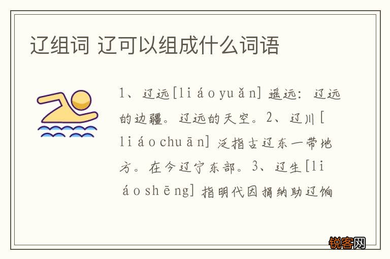 辽组词 辽可以组成什么词语