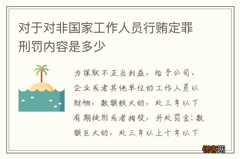 对于对非国家工作人员行贿定罪刑罚内容是多少