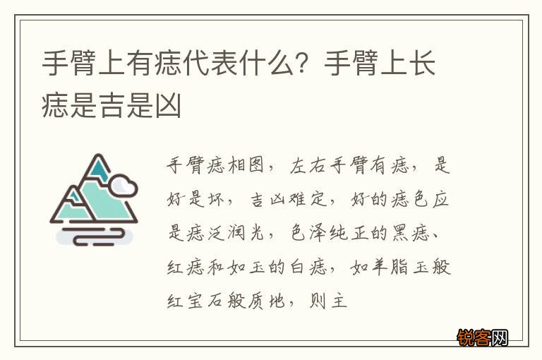 手臂上有痣代表什么?手臂上长痣是吉是凶