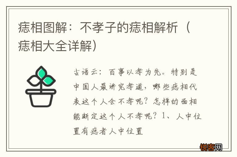 痣相大全详解 痣相图解：不孝子的痣相解析