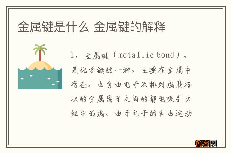 金属键是什么 金属键的解释