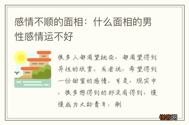 感情不顺的面相：什么面相的男性感情运不好