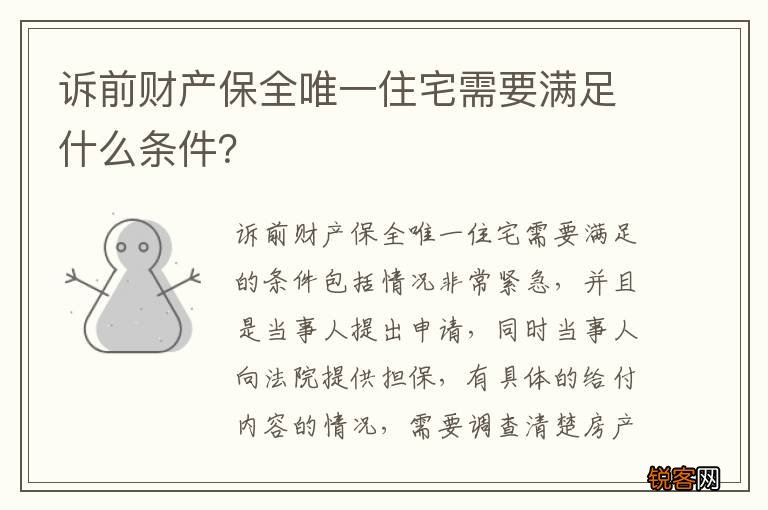 诉前财产保全唯一住宅需要满足什么条件？
