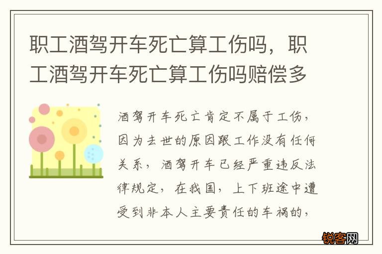 职工酒驾开车死亡算工伤吗,职工酒驾开车死亡算工伤吗赔偿多少