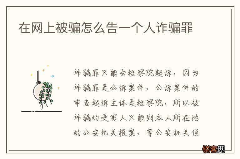 在网上被骗怎么告一个人诈骗罪