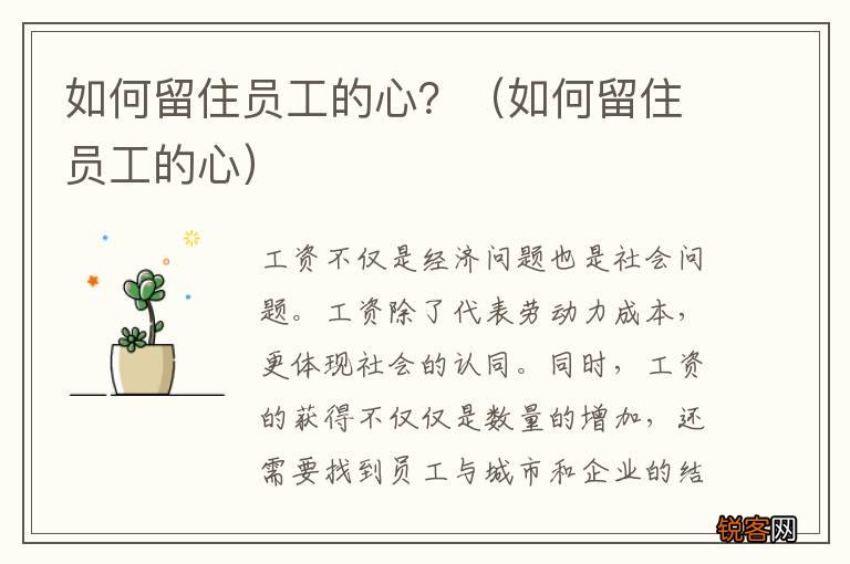 如何留住员工的心 如何留住员工的心？