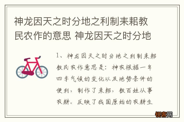 神龙因天之时分地之利制耒耜教民农作的意思 神龙因天之时分地之利制耒耜教民农作释义
