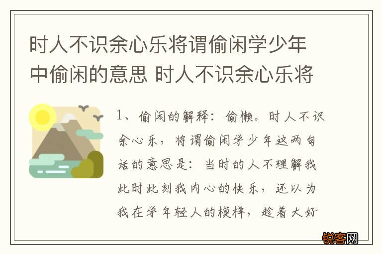 时人不识余心乐将谓偷闲学少年中偷闲的意思 时人不识余心乐将谓偷闲学少年中偷闲释义