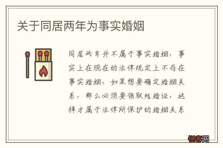 关于同居两年为事实婚姻