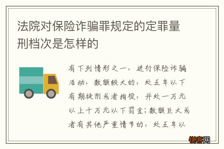 法院对保险诈骗罪规定的定罪量刑档次是怎样的