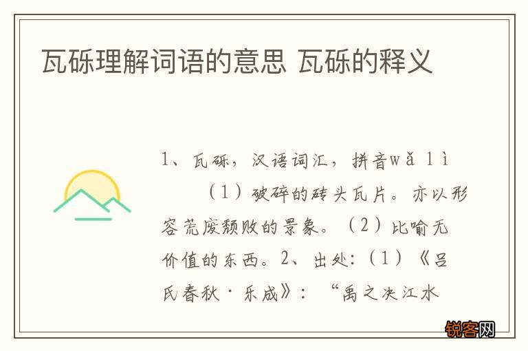 瓦砾理解词语的意思 瓦砾的释义