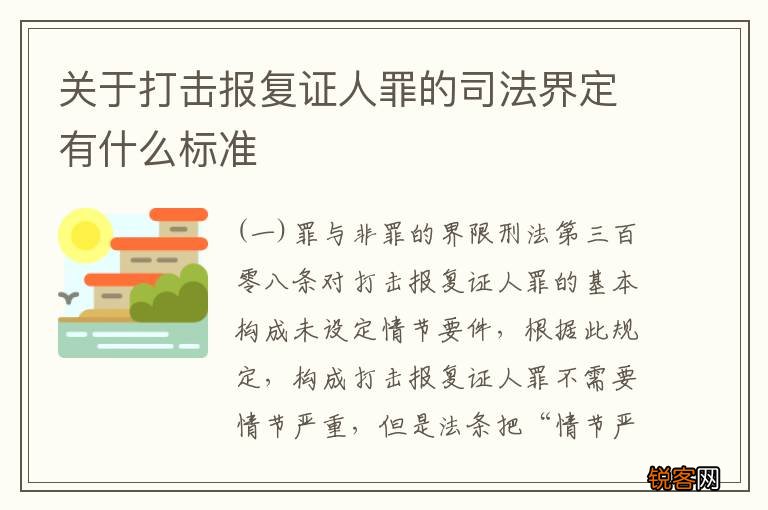 关于打击报复证人罪的司法界定有什么标准
