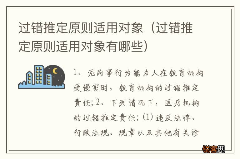 过错推定原则适用对象有哪些 过错推定原则适用对象