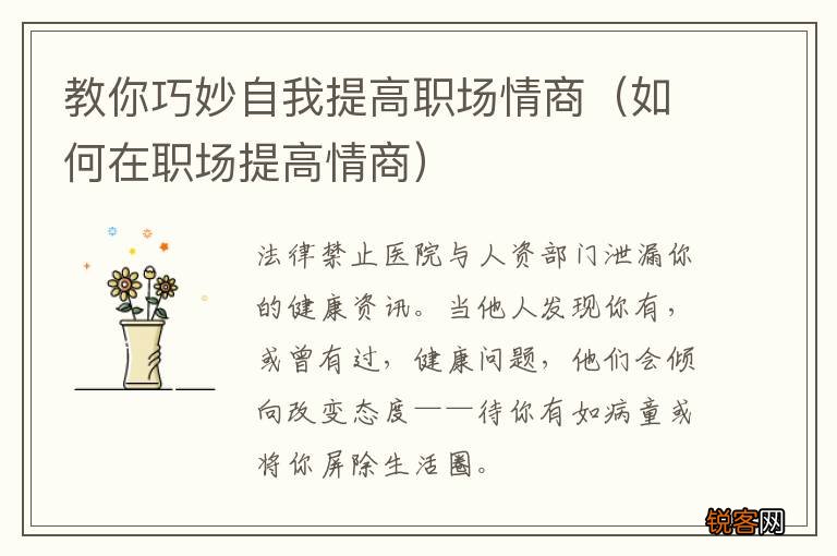 如何在职场提高情商 教你巧妙自我提高职场情商