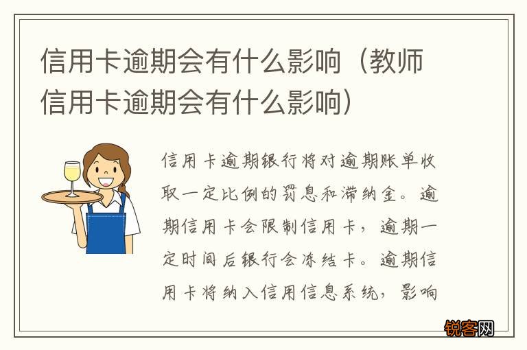 教师信用卡逾期会有什么影响 信用卡逾期会有什么影响