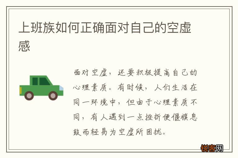 上班族如何正确面对自己的空虚感