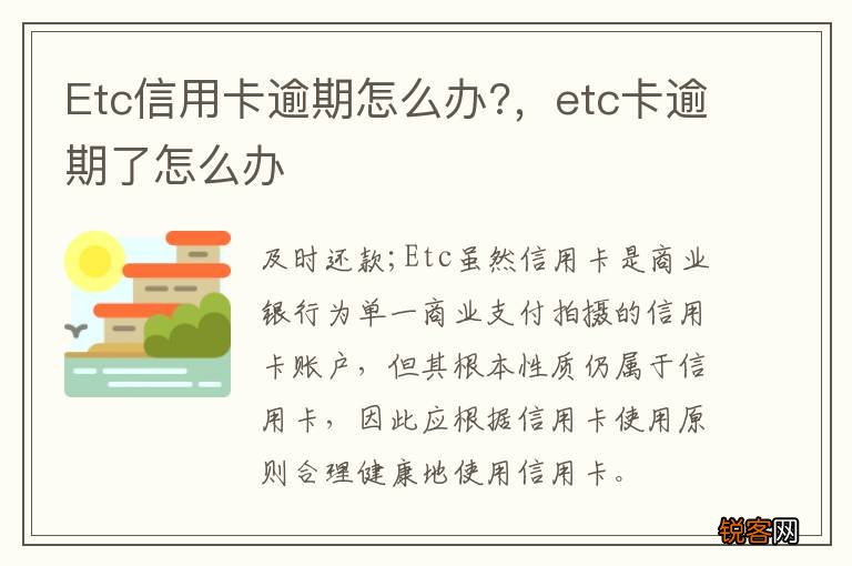 Etc信用卡逾期怎么办?，etc卡逾期了怎么办
