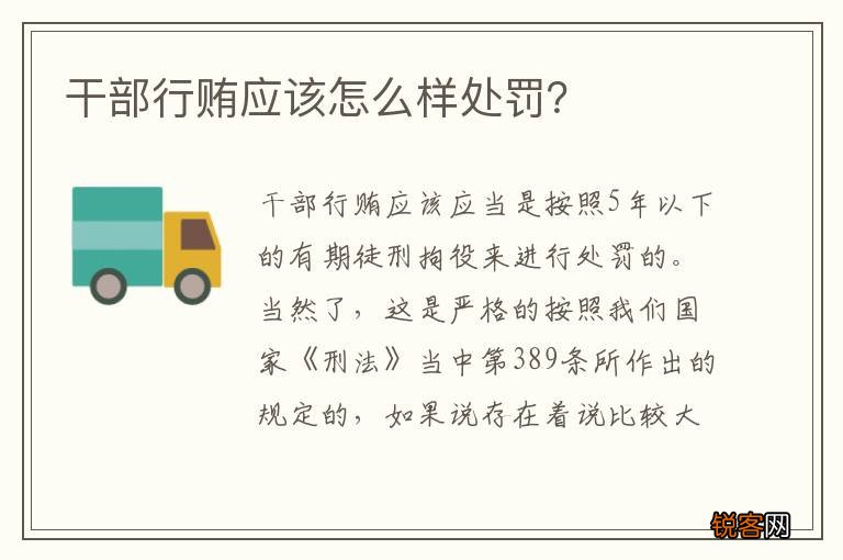 干部行贿应该怎么样处罚？