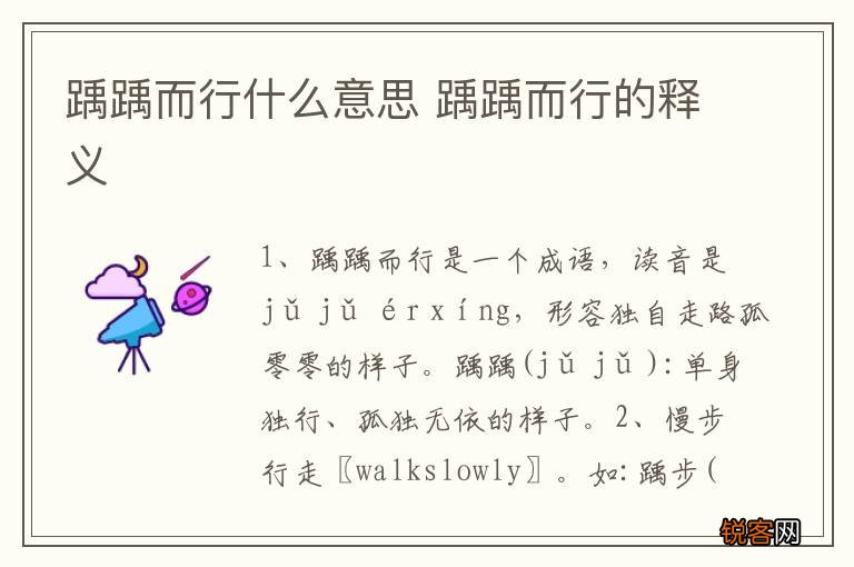 踽踽而行什么意思 踽踽而行的释义