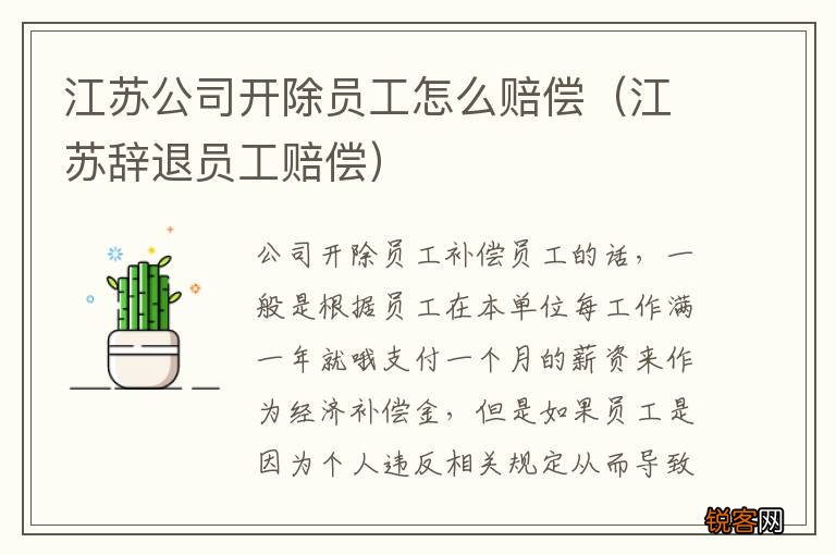江苏辞退员工赔偿 江苏公司开除员工怎么赔偿
