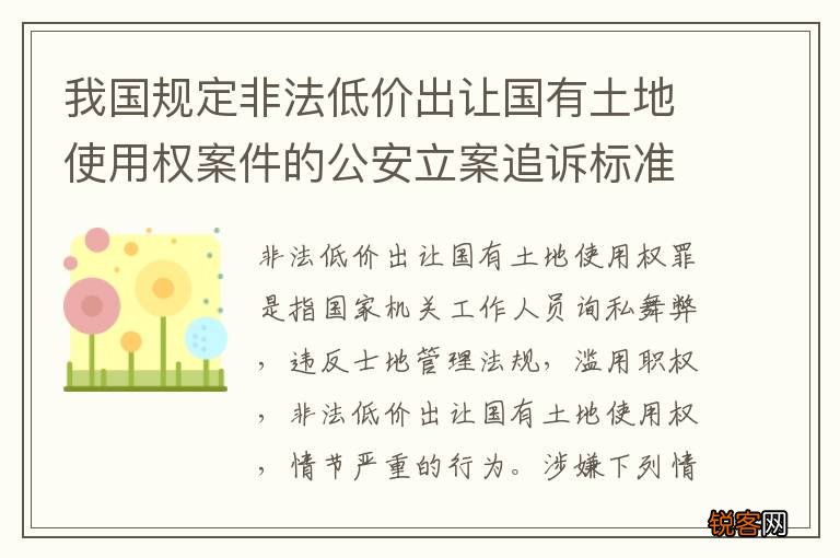 我国规定非法低价出让国有土地使用权案件的公安立案追诉标准是怎样规定