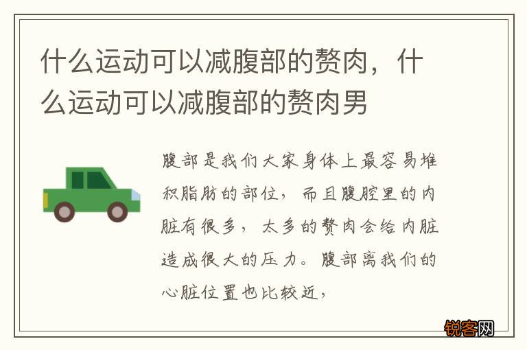 什么运动可以减腹部的赘肉，什么运动可以减腹部的赘肉男