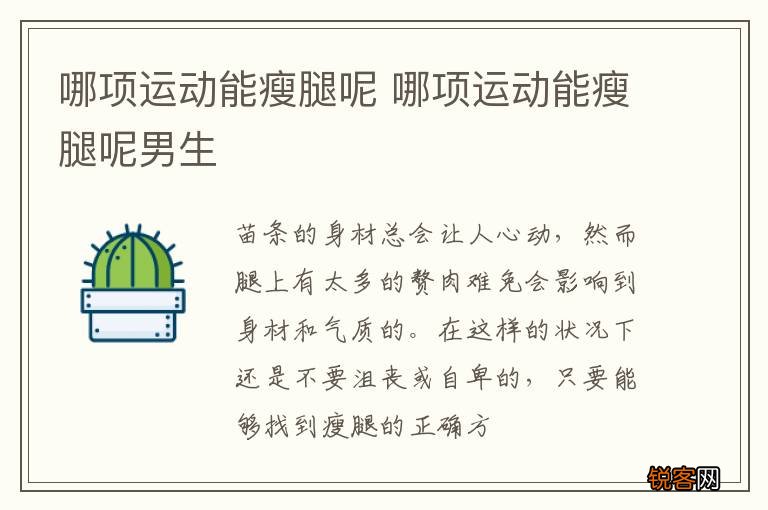 哪项运动能瘦腿呢 哪项运动能瘦腿呢男生
