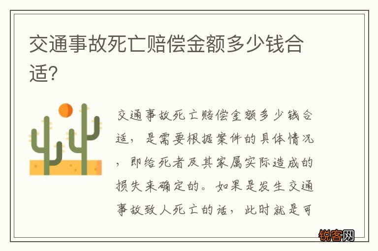 交通事故死亡赔偿金额多少钱合适？