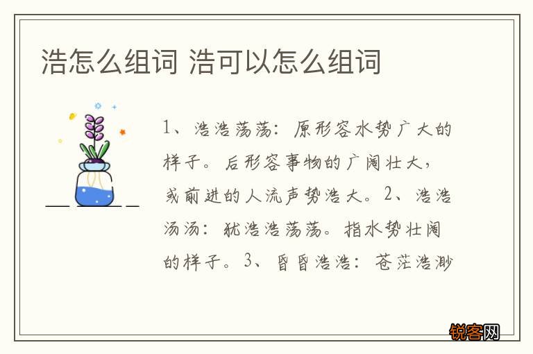 浩怎么组词 浩可以怎么组词