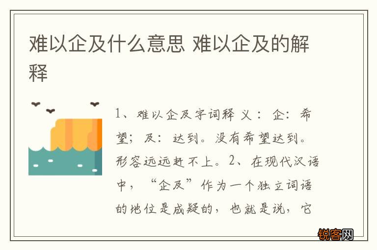 难以企及什么意思 难以企及的解释