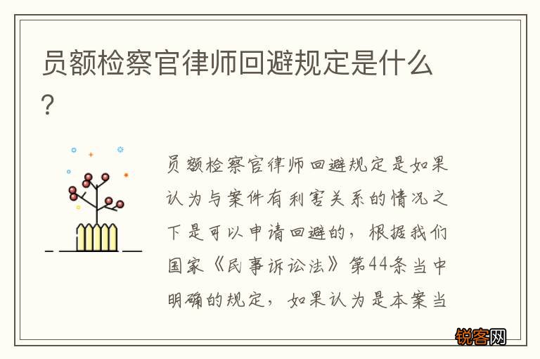 员额检察官律师回避规定是什么？