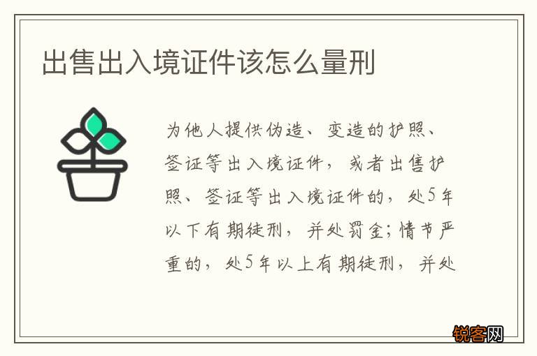 出售出入境证件该怎么量刑