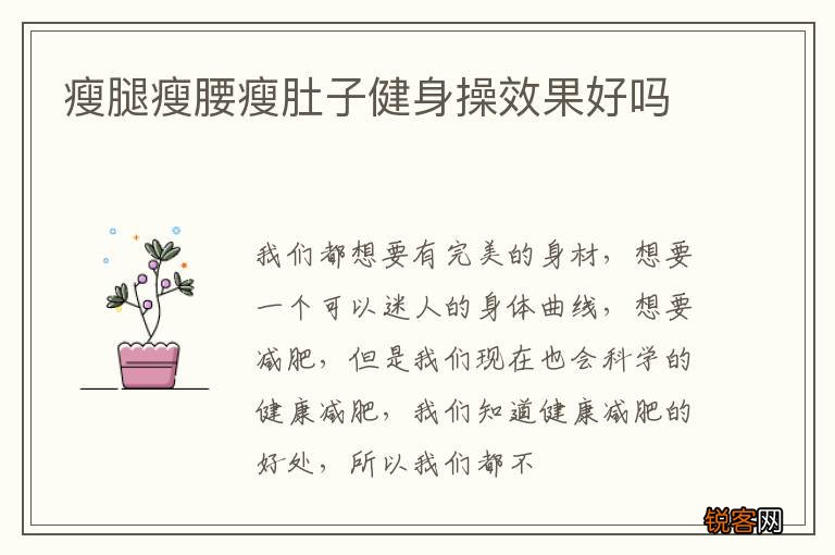 瘦腿瘦腰瘦肚子健身操效果好吗