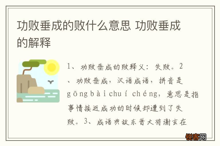 功败垂成的败什么意思 功败垂成的解释