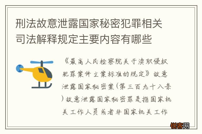 刑法故意泄露国家秘密犯罪相关司法解释规定主要内容有哪些