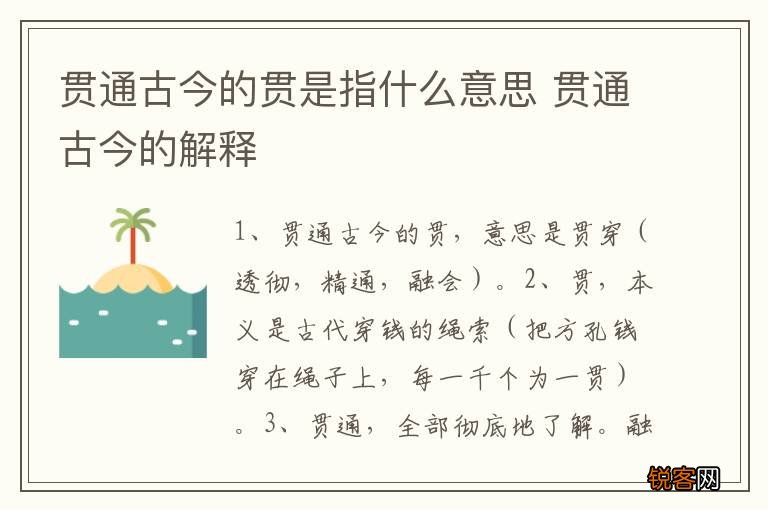 贯通古今的贯是指什么意思 贯通古今的解释
