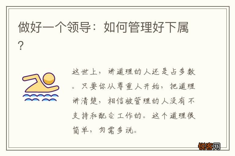 做好一个领导：如何管理好下属？