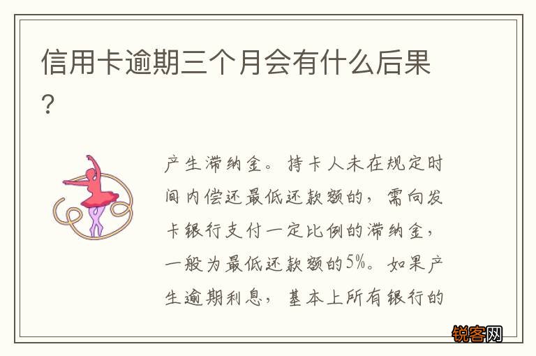 信用卡逾期三个月会有什么后果?