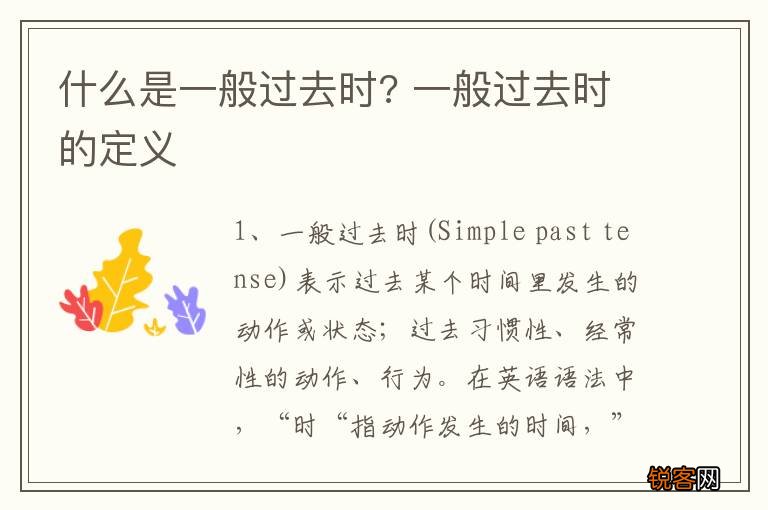 什么是一般过去时? 一般过去时的定义