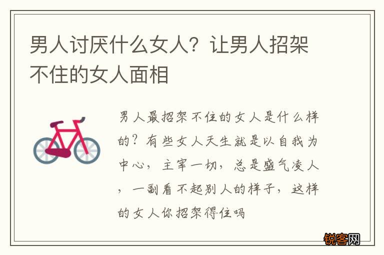 男人讨厌什么女人？让男人招架不住的女人面相